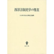 西洋法制史学の現在－小山貞夫先生古稀記念論集 [単行本]