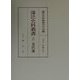 藩法史料叢書〈2〉金沢藩 [全集叢書]