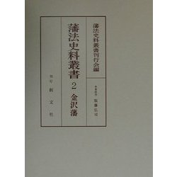 藩法史料叢書〈2〉金沢藩 [全集叢書]