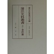 藩法史料叢書〈2〉金沢藩 [全集叢書]
