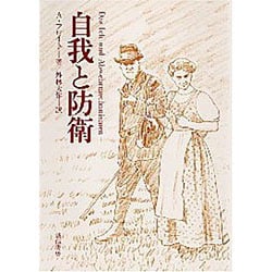 自我と防衛 第2版 [単行本]