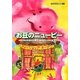 お豆のニューピー(子どもの心理臨床〈9-2〉) [絵本]