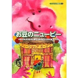お豆のニューピー(子どもの心理臨床〈9-2〉) [絵本]