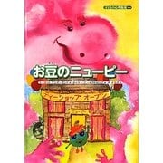 お豆のニューピー(子どもの心理臨床〈9-2〉) [絵本]