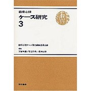 臨床心理ケ-ス研究 3 [全集叢書]