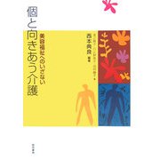 個と向きあう介護―美容福祉へのいざない [単行本]