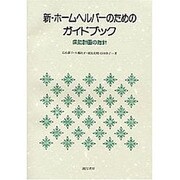 新・ホームヘルパーのためのガイドブック－援助計画の指針 [単行本]
