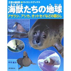 ヨドバシ Com 海獣たちの地球 アザラシ アシカ オットセイなどの暮らし 子供の科学サイエンスブックス 全集叢書 通販 全品無料配達