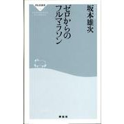 ゼロからのフルマラソン（祥伝社新書 132） [新書]