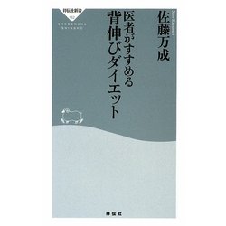 医者がすすめる背伸びダイエット(祥伝社新書) [新書]