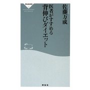 医者がすすめる背伸びダイエット(祥伝社新書) [新書]