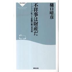 不祥事は財産だ－プラスに転じる組織行動の基本則（祥伝社新書 184） [新書]