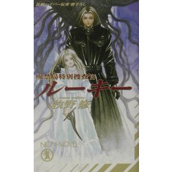 呪禁局特別捜査官 ルーキー(ノン・ノベル) [新書]