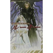 呪禁局特別捜査官 ルーキー(ノン・ノベル) [新書]