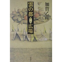 雲の都〈第1部〉広場 [単行本]