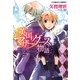 英国マザーグース物語―哀しみのロイヤル・ウエディング(コバルト文庫) [文庫]
