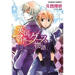 英国マザーグース物語―哀しみのロイヤル・ウエディング(コバルト文庫) [文庫]