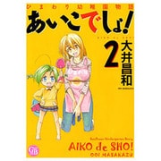 ひまわり幼稚園物語あいこでしょ! 2（幻冬舎コミックス漫画文庫 お 1-2） [文庫]