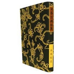 本草和名 オンデマンド版 [全集叢書]