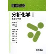 分析化学〈1〉定量分析編(薬学テキストシリーズ) [全集叢書]