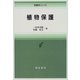 植物保護(新農学シリーズ) [全集叢書]