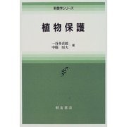 植物保護(新農学シリーズ) [全集叢書]