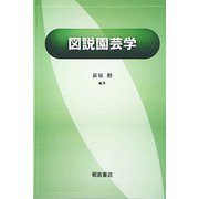 図説 園芸学 [単行本]