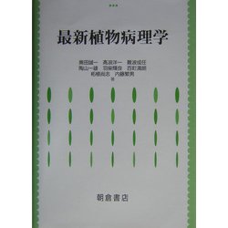最新植物病理学 [単行本]