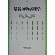最新植物病理学 [単行本]