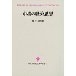 市場の経済思想(創文社現代経済学選書〈6〉) [全集叢書]