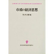 市場の経済思想(創文社現代経済学選書〈6〉) [全集叢書]