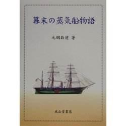 幕末の蒸気船物語 [単行本]