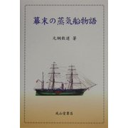 幕末の蒸気船物語 [単行本]