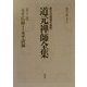 永平広録〈4〉永平語録(原文対照現代語訳 道元禅師全集〈第13巻〉) [全集叢書]