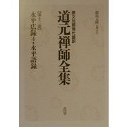 永平広録〈4〉永平語録(原文対照現代語訳 道元禅師全集〈第13巻〉) [全集叢書]