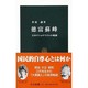 徳富蘇峰―日本ナショナリズムの軌跡(中公新書) [新書]