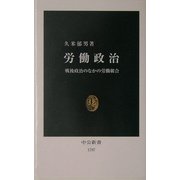 労働政治―戦後政治のなかの労働組合(中公新書) [新書]