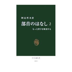 部首のはなし〈2〉もっと漢字を解剖する(中公新書) [新書]