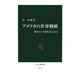 アメリカの世界戦略―戦争はどう利用されるのか(中公新書) [新書]