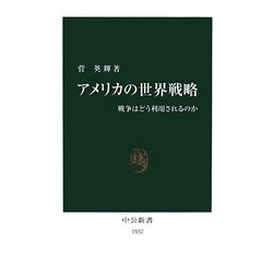 アメリカの世界戦略―戦争はどう利用されるのか(中公新書) [新書]