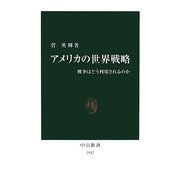 アメリカの世界戦略―戦争はどう利用されるのか(中公新書) [新書]