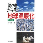 渡り鳥から見た地球温暖化 改訂版 [単行本]