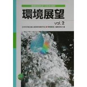 環境展望〈Vol.2〉―環境保全型社会への日本の選択 [単行本]
