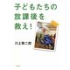 子どもたちの放課後を救え! [単行本]