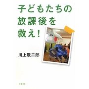 子どもたちの放課後を救え! [単行本]