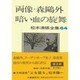 両像・森鴎外 暗い血の旋舞(松本清張全集〈64〉) [全集叢書]