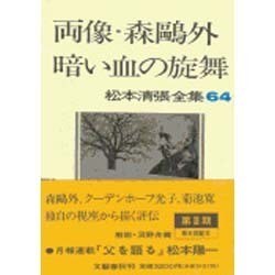 両像・森鴎外 暗い血の旋舞(松本清張全集〈64〉) [全集叢書]