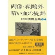 両像・森鴎外 暗い血の旋舞(松本清張全集〈64〉) [全集叢書]