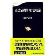 企業危機管理 実戦論(文春新書) [新書]