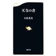 天皇の書(文春新書) [新書]
